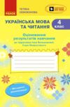 Українська мова та читання 4 клас оцінювання результатів навчання до підручника большакової нуш Ціна (цена) 59.50грн. | придбати  купити (купить) Українська мова та читання 4 клас оцінювання результатів навчання до підручника большакової нуш доставка по Украине, купить книгу, детские игрушки, компакт диски 0