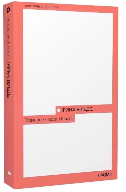 Химерне серце. Новелі Ціна (цена) 239.05грн. | придбати  купити (купить) Химерне серце. Новелі доставка по Украине, купить книгу, детские игрушки, компакт диски 0
