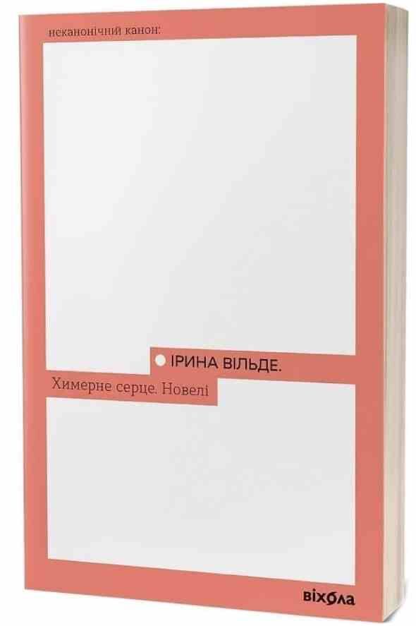 Химерне серце Новелі Ціна (цена) 252.65грн. | придбати  купити (купить) Химерне серце Новелі доставка по Украине, купить книгу, детские игрушки, компакт диски 0