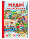 Школярик Мудрі оповідання Червона Ціна (цена) 122.50грн. | придбати  купити (купить) Школярик Мудрі оповідання Червона доставка по Украине, купить книгу, детские игрушки, компакт диски 0