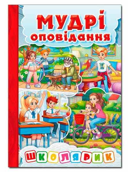 Школярик Мудрі оповідання Червона Ціна (цена) 122.50грн. | придбати  купити (купить) Школярик Мудрі оповідання Червона доставка по Украине, купить книгу, детские игрушки, компакт диски 0