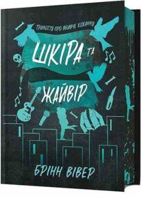 Шкіра та Жайвір Limited edition ОЧІКУЄТЬСЯ жовтень 2025р
