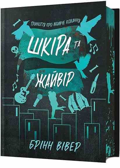 Шкіра та Жайвір Limited edition ОЧІКУЄТЬСЯ жовтень 2025р Ціна (цена) 486.30грн. | придбати  купити (купить) Шкіра та Жайвір Limited edition ОЧІКУЄТЬСЯ жовтень 2025р доставка по Украине, купить книгу, детские игрушки, компакт диски 0