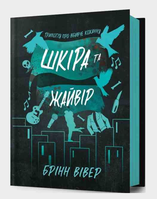 Шкіра та Жайвір ОЧІКУЄТЬСЯ жовтень 2025р Ціна (цена) 411.50грн. | придбати  купити (купить) Шкіра та Жайвір ОЧІКУЄТЬСЯ жовтень 2025р доставка по Украине, купить книгу, детские игрушки, компакт диски 0