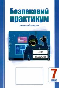безпековий практикум 7 клас робочий зошит нуш безпековий практикум 7 клас робочий зошит нуш