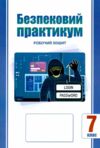 безпековий практикум 7 клас робочий зошит нуш Ціна (цена) 63.75грн. | придбати  купити (купить) безпековий практикум 7 клас робочий зошит нуш доставка по Украине, купить книгу, детские игрушки, компакт диски 0