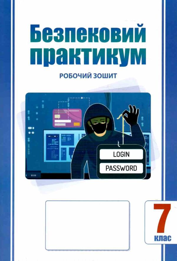 безпековий практикум 7 клас робочий зошит нуш Ціна (цена) 63.75грн. | придбати  купити (купить) безпековий практикум 7 клас робочий зошит нуш доставка по Украине, купить книгу, детские игрушки, компакт диски 0