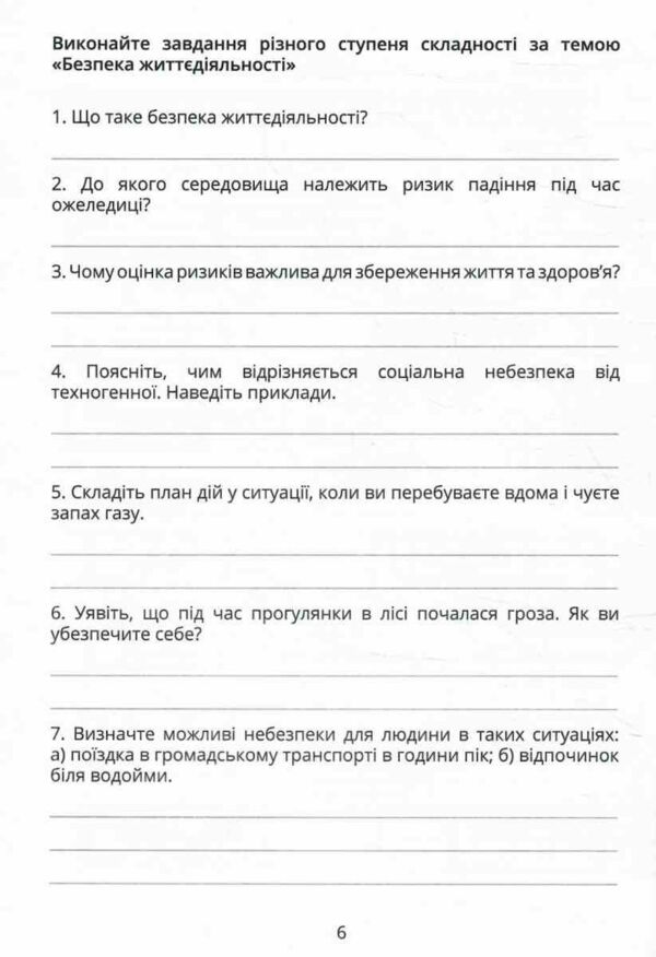 безпековий практикум 7 клас робочий зошит нуш Ціна (цена) 63.75грн. | придбати  купити (купить) безпековий практикум 7 клас робочий зошит нуш доставка по Украине, купить книгу, детские игрушки, компакт диски 4