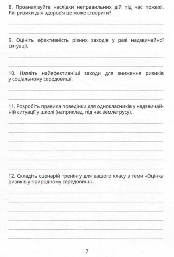 безпековий практикум 7 клас робочий зошит нуш Ціна (цена) 63.75грн. | придбати  купити (купить) безпековий практикум 7 клас робочий зошит нуш доставка по Украине, купить книгу, детские игрушки, компакт диски 5