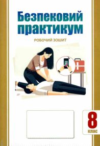 безпековий практикум 8 клас робочий зошит нуш безпековий практикум 8 клас робочий зошит нуш
