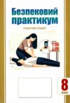 безпековий практикум 8 клас робочий зошит нуш Ціна (цена) 63.75грн. | придбати  купити (купить) безпековий практикум 8 клас робочий зошит нуш доставка по Украине, купить книгу, детские игрушки, компакт диски 0