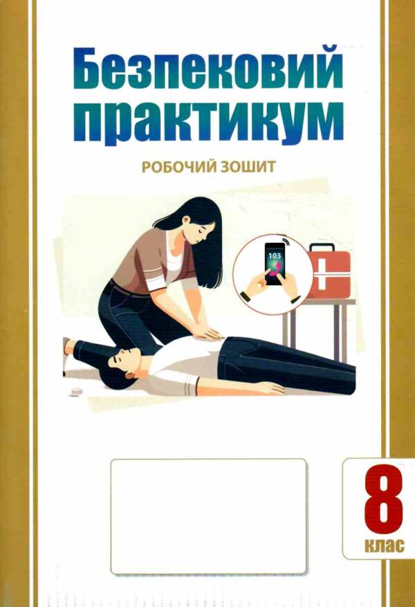 безпековий практикум 8 клас робочий зошит нуш Ціна (цена) 63.75грн. | придбати  купити (купить) безпековий практикум 8 клас робочий зошит нуш доставка по Украине, купить книгу, детские игрушки, компакт диски 0