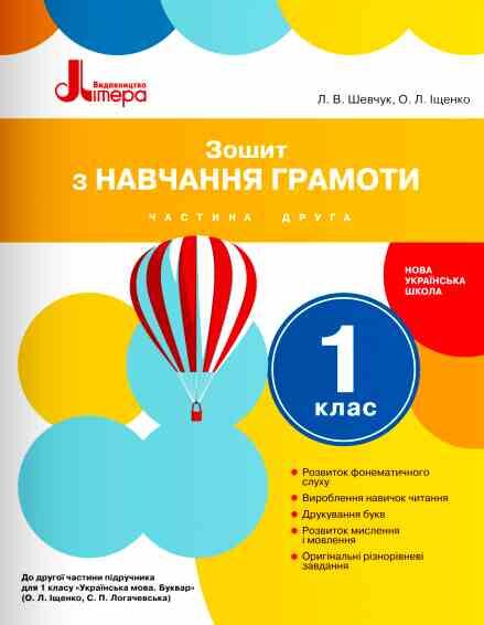 Зошит з навчання грамоти 1 клас частина 2 до підручника Іщенко Логачевської Ціна (цена) 104.00грн. | придбати  купити (купить) Зошит з навчання грамоти 1 клас частина 2 до підручника Іщенко Логачевської доставка по Украине, купить книгу, детские игрушки, компакт диски 0