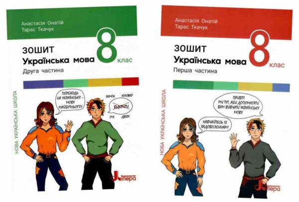 українська мова 8 клас робочий зошит частина 1 + 2 (комплект) Ціна (цена) 136.00грн. | придбати  купити (купить) українська мова 8 клас робочий зошит частина 1 + 2 (комплект) доставка по Украине, купить книгу, детские игрушки, компакт диски 0