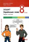 українська мова 8 клас робочий зошит частина 1 + 2 (комплект) Ціна (цена) 136.00грн. | придбати  купити (купить) українська мова 8 клас робочий зошит частина 1 + 2 (комплект) доставка по Украине, купить книгу, детские игрушки, компакт диски 1