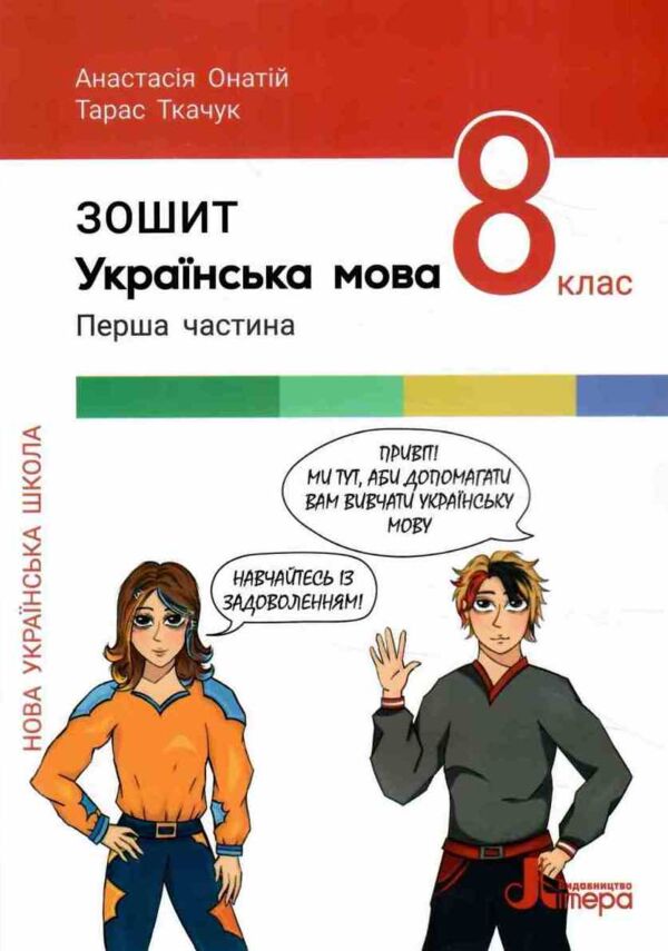 українська мова 8 клас робочий зошит частина 1 + 2 (комплект) Ціна (цена) 136.00грн. | придбати  купити (купить) українська мова 8 клас робочий зошит частина 1 + 2 (комплект) доставка по Украине, купить книгу, детские игрушки, компакт диски 1