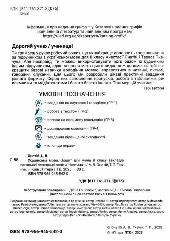 українська мова 8 клас робочий зошит частина 1 + 2 (комплект) Ціна (цена) 136.00грн. | придбати  купити (купить) українська мова 8 клас робочий зошит частина 1 + 2 (комплект) доставка по Украине, купить книгу, детские игрушки, компакт диски 6