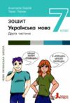 Українська мова 7 клас робочий зошит частина 1+2 зошит+оцінювання (комплект) Ціна (цена) 184.00грн. | придбати купити (купить) Українська мова 7 клас робочий зошит частина 1+2 зошит+оцінювання (комплект) доставка по Украине, купить книгу, детские игрушки, компакт диски 6 Українська мова 7 клас робочий зошит частина 1+2 зошит+оцінювання (комплект) Ціна (цена) 184.00грн. | придбати купити (купить) Українська мова 7 клас робочий зошит частина 1+2 зошит+оцінювання (комплект) доставка по Украине, купить книгу, детские игрушки, компакт диски 6