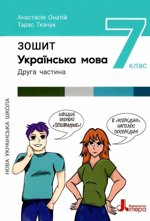 Українська мова 7 клас робочий зошит частина 1+2 зошит+оцінювання (комплект) Ціна (цена) 184.00грн. | придбати  купити (купить) Українська мова 7 клас робочий зошит частина 1+2 зошит+оцінювання (комплект) доставка по Украине, купить книгу, детские игрушки, компакт диски 6