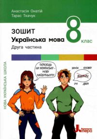українська мова 8 клас робочий зошит частина 2 українська мова 8 клас робочий зошит частина 2