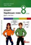 українська мова 8 клас робочий зошит частина 2 Ціна (цена) 68.00грн. | придбати  купити (купить) українська мова 8 клас робочий зошит частина 2 доставка по Украине, купить книгу, детские игрушки, компакт диски 0