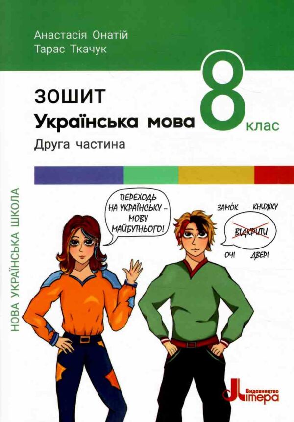 українська мова 8 клас робочий зошит частина 2 Ціна (цена) 68.00грн. | придбати  купити (купить) українська мова 8 клас робочий зошит частина 2 доставка по Украине, купить книгу, детские игрушки, компакт диски 0