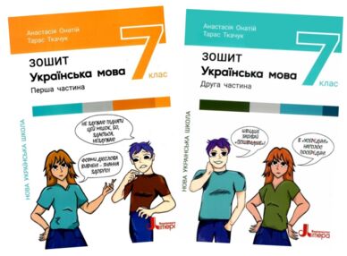 Українська мова 7 клас робочий зошит частина 1+2 зошит+оцінювання (комплект)