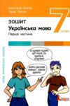 Українська мова 7 клас робочий зошит частина 1+2 зошит+оцінювання (комплект) Ціна (цена) 184.00грн. | придбати купити (купить) Українська мова 7 клас робочий зошит частина 1+2 зошит+оцінювання (комплект) доставка по Украине, купить книгу, детские игрушки, компакт диски 1 Українська мова 7 клас робочий зошит частина 1+2 зошит+оцінювання (комплект) Ціна (цена) 184.00грн. | придбати купити (купить) Українська мова 7 клас робочий зошит частина 1+2 зошит+оцінювання (комплект) доставка по Украине, купить книгу, детские игрушки, компакт диски 1