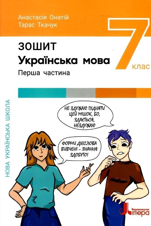 Українська мова 7 клас робочий зошит частина 1+2 зошит+оцінювання (комплект) Ціна (цена) 184.00грн. | придбати  купити (купить) Українська мова 7 клас робочий зошит частина 1+2 зошит+оцінювання (комплект) доставка по Украине, купить книгу, детские игрушки, компакт диски 1