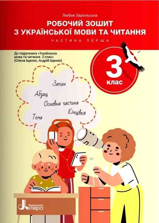 Українська мова та читання 3 клас частина 1 робочий зошит до підручника Іщенко Ціна (цена) 76.00грн. | придбати  купити (купить) Українська мова та читання 3 клас частина 1 робочий зошит до підручника Іщенко доставка по Украине, купить книгу, детские игрушки, компакт диски 0