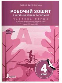 Українська мова та читання 4 клас частина 1 робочий зошит до підручника Іщенко Українська мова та читання 4 клас частина 1 робочий зошит до підручника Іщенко