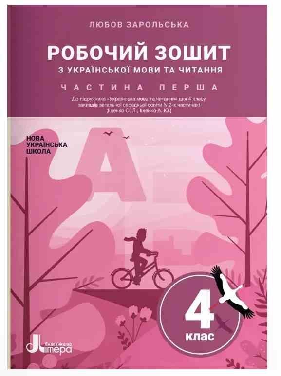 Українська мова та читання 4 клас частина 1 робочий зошит до підручника Іщенко Ціна (цена) 72.00грн. | придбати  купити (купить) Українська мова та читання 4 клас частина 1 робочий зошит до підручника Іщенко доставка по Украине, купить книгу, детские игрушки, компакт диски 0
