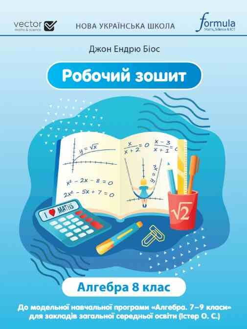 алгебра 8 клас робочий зошит НУШ Джон Ендрю Біос Ціна (цена) 155.00грн. | придбати  купити (купить) алгебра 8 клас робочий зошит НУШ Джон Ендрю Біос доставка по Украине, купить книгу, детские игрушки, компакт диски 0