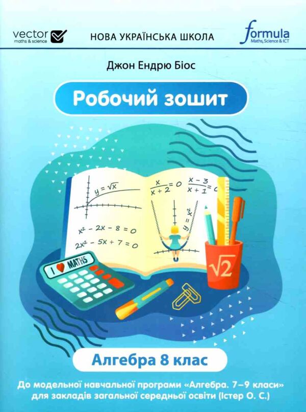 алгебра 8 клас робочий зошит НУШ Джон Ендрю Біос Ціна (цена) 139.50грн. | придбати  купити (купить) алгебра 8 клас робочий зошит НУШ Джон Ендрю Біос доставка по Украине, купить книгу, детские игрушки, компакт диски 0
