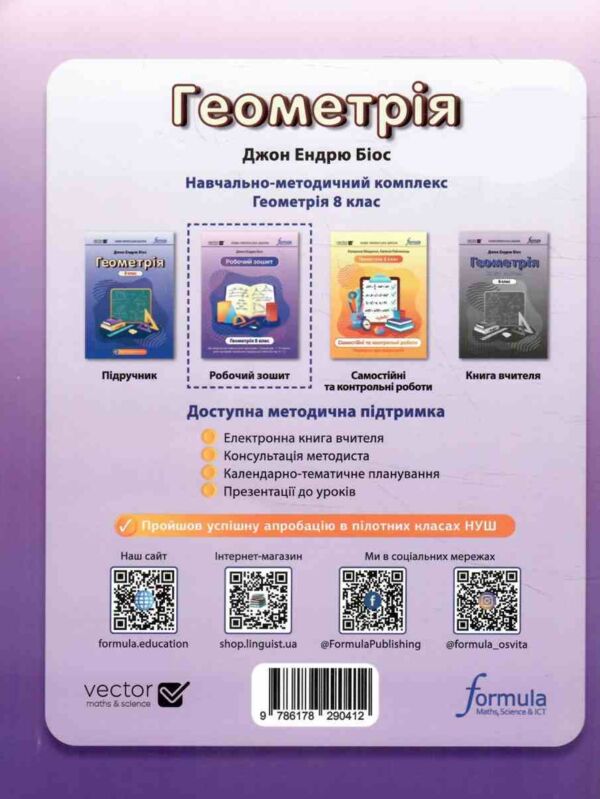 Геометрія 8 клас зошит робочий  НУШ Джон Ендрю Біос Ціна (цена) 139.50грн. | придбати  купити (купить) Геометрія 8 клас зошит робочий  НУШ Джон Ендрю Біос доставка по Украине, купить книгу, детские игрушки, компакт диски 6