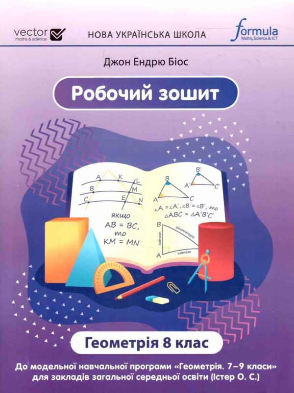 Геометрія 8 клас зошит робочий  НУШ Джон Ендрю Біос Ціна (цена) 139.50грн. | придбати  купити (купить) Геометрія 8 клас зошит робочий  НУШ Джон Ендрю Біос доставка по Украине, купить книгу, детские игрушки, компакт диски 0