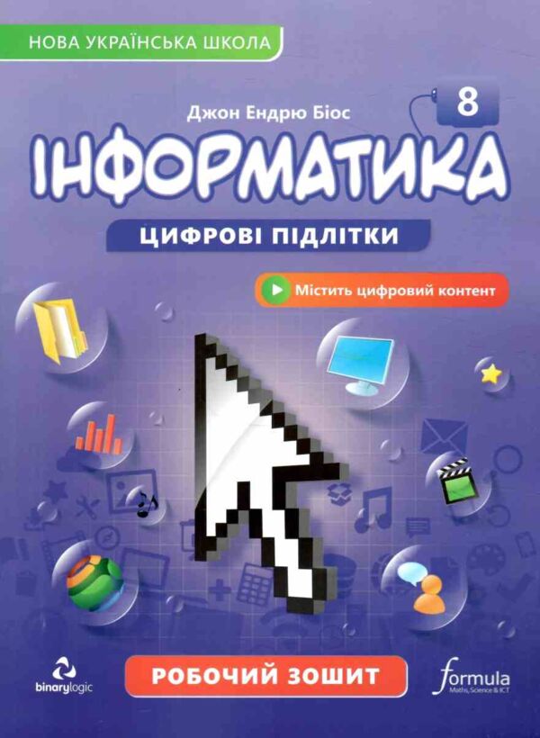 інформатики 8 клас робочий зошит НУШ Джон Ендрю Біос Ціна (цена) 148.50грн. | придбати  купити (купить) інформатики 8 клас робочий зошит НУШ Джон Ендрю Біос доставка по Украине, купить книгу, детские игрушки, компакт диски 0