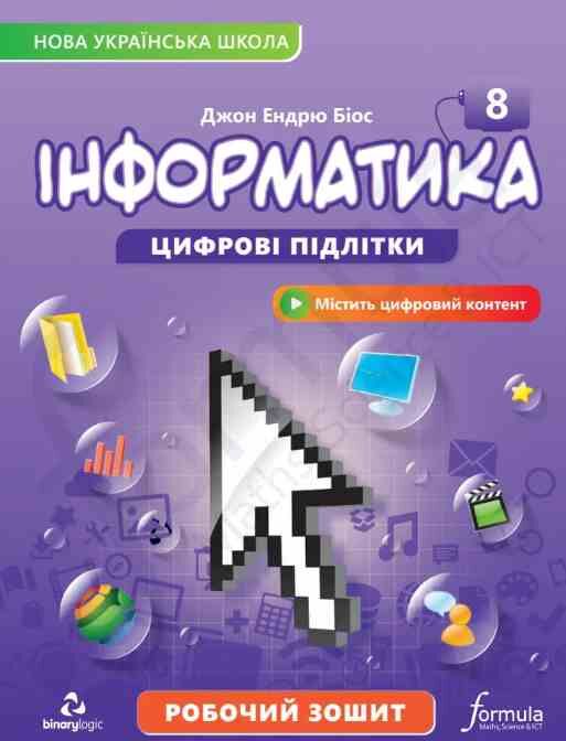 інформатики 8 клас робочий зошит НУШ Джон Ендрю Біос Ціна (цена) 148.50грн. | придбати  купити (купить) інформатики 8 клас робочий зошит НУШ Джон Ендрю Біос доставка по Украине, купить книгу, детские игрушки, компакт диски 0