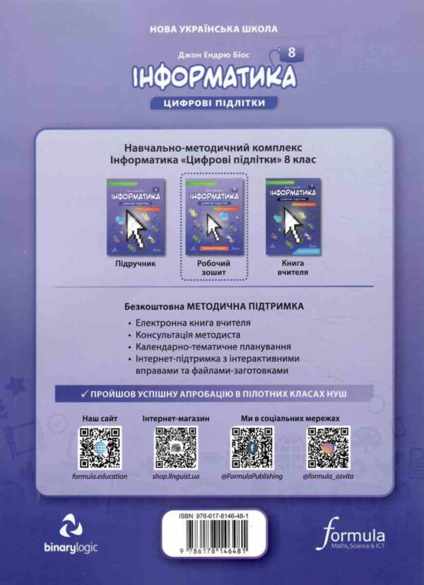інформатики 8 клас робочий зошит НУШ Джон Ендрю Біос Ціна (цена) 148.50грн. | придбати  купити (купить) інформатики 8 клас робочий зошит НУШ Джон Ендрю Біос доставка по Украине, купить книгу, детские игрушки, компакт диски 5