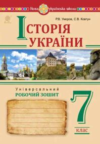 історія україни 7 клас універсальний робочий зошит історія україни 7 клас універсальний робочий зошит