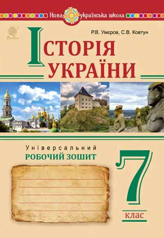 Історія України 7 клас Універсальний робочий зошит Ціна (цена) 155.80грн. | придбати  купити (купить) Історія України 7 клас Універсальний робочий зошит доставка по Украине, купить книгу, детские игрушки, компакт диски 0