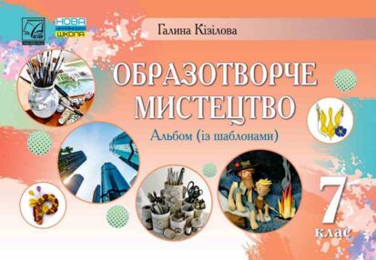 Образотворче мистецтво 7 клас Альбом Образотворче мистецтво 7 клас Альбом