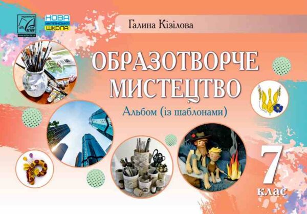 Образотворче мистецтво 7 клас Альбом Ціна (цена) 63.00грн. | придбати  купити (купить) Образотворче мистецтво 7 клас Альбом доставка по Украине, купить книгу, детские игрушки, компакт диски 0