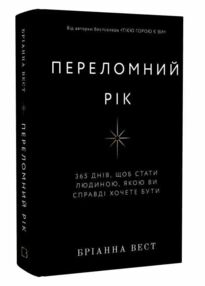 Переломний рік (тверда) Переломний рік (тверда)