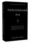 Переломний рік Ціна (цена) 299.50грн. | придбати  купити (купить) Переломний рік доставка по Украине, купить книгу, детские игрушки, компакт диски 0
