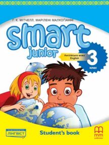 smart junior 3 підручник  student's book мякий smart junior 3 підручник  student's book мякий