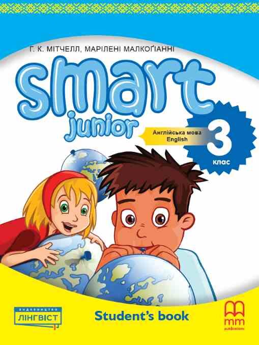 smart junior 3 підручник  student's book мякий Ціна (цена) 288.00грн. | придбати  купити (купить) smart junior 3 підручник  student's book мякий доставка по Украине, купить книгу, детские игрушки, компакт диски 0 smart junior 3 підручник  student's book мякий Ціна (цена) 288.00грн. | придбати  купити (купить) smart junior 3 підручник  student's book мякий доставка по Украине, купить книгу, детские игрушки, компакт диски 0