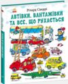 Автівки вантажівки та все що рухається Ціна (цена) 550.00грн. | придбати  купити (купить) Автівки вантажівки та все що рухається доставка по Украине, купить книгу, детские игрушки, компакт диски 0