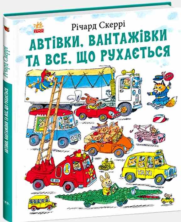 Автівки вантажівки та все що рухається Ціна (цена) 550.00грн. | придбати  купити (купить) Автівки вантажівки та все що рухається доставка по Украине, купить книгу, детские игрушки, компакт диски 0