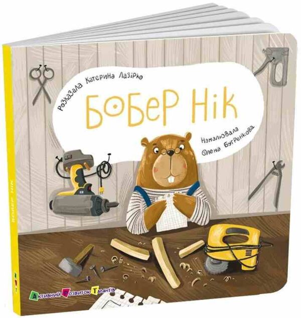 Бобер Нік Книжка для малечі Ціна (цена) 167.10грн. | придбати  купити (купить) Бобер Нік Книжка для малечі доставка по Украине, купить книгу, детские игрушки, компакт диски 0